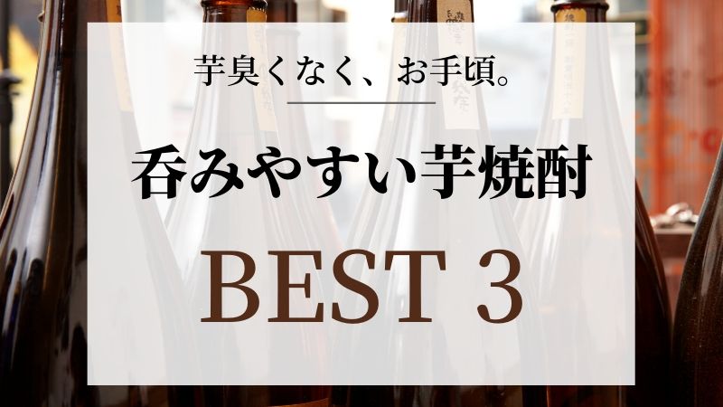 【初心者必見！】飲みやすいおすすめの鹿児島 芋焼酎を3本厳選！