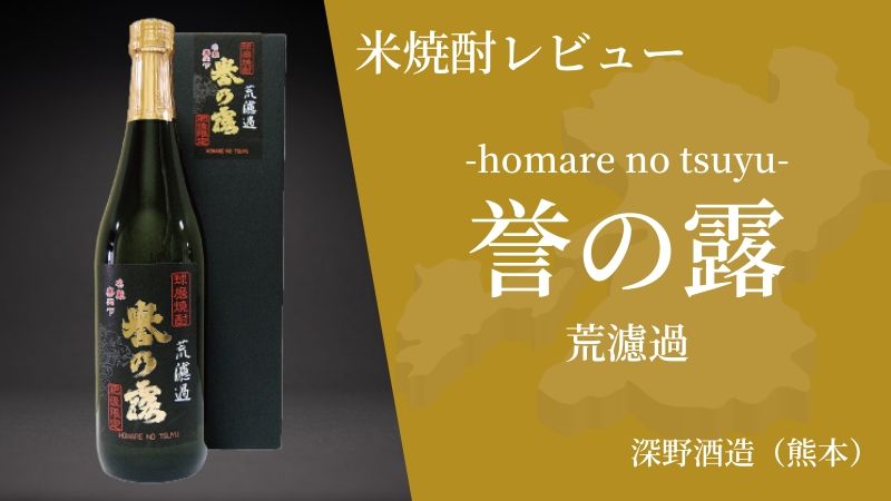 【熊本限定 米焼酎】飲みごたえあるまろやかさ「誉の露 荒濾過」