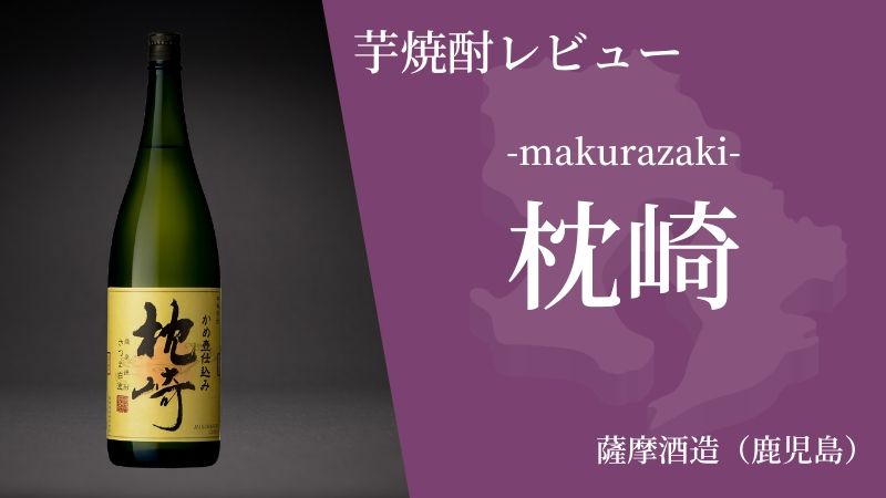 【本当は教えたくない】管理人1番おすすめ鹿児島 芋焼酎「枕崎」