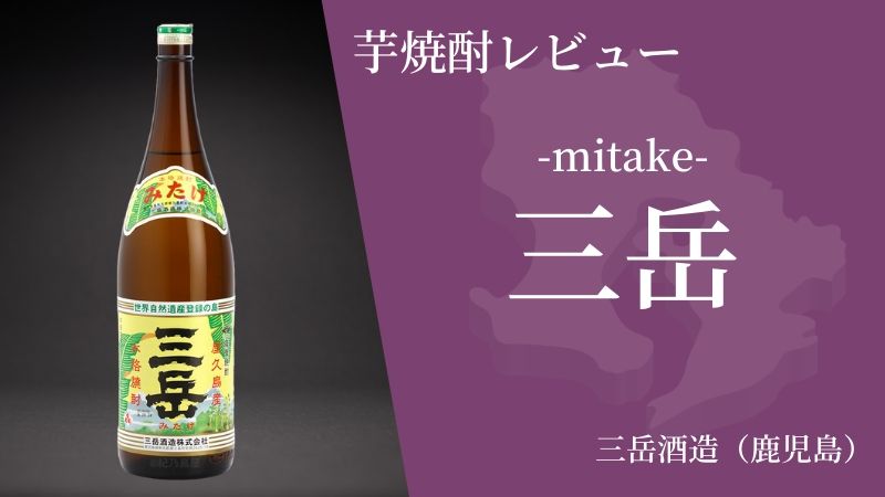 【初心者への一本】すっきりした鹿児島のおすすめ芋焼酎「三岳」