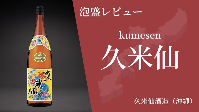 【初心者への一本！】飲みやすい沖縄のおすすめ泡盛「久米仙」