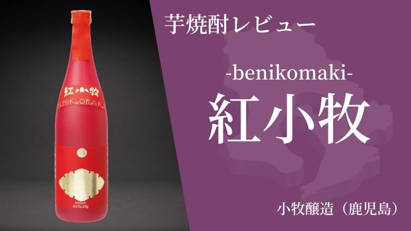 大人の女性におすすめ！フルーティーな鹿児島の芋焼酎「紅小牧」