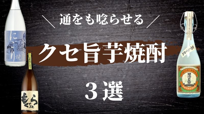 【焼酎好き必見！】クセが強くて旨い鹿児島のおすすめ芋焼酎3選