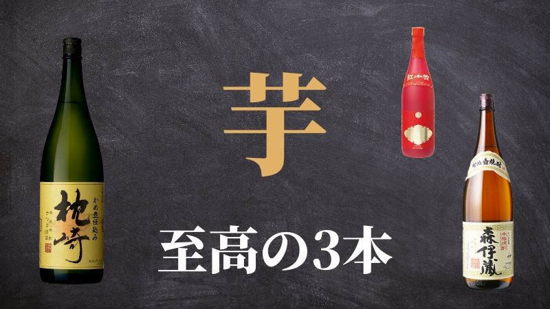 【焼酎好き必見！】東大卒の管理人が厳選したおすすめ芋焼酎3選