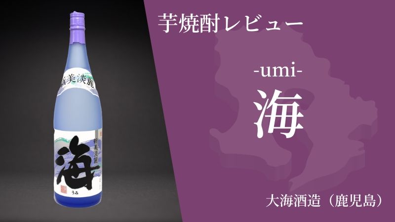 【超すっきりでクセがない】初心者におすすめ鹿児島の芋焼酎 海