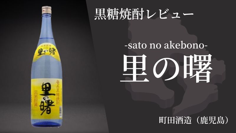 【初心者向け！】すっきり飲みやすい奄美の黒糖焼酎「里の曙」