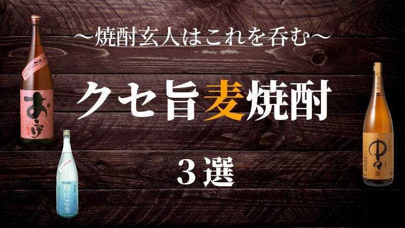 【玄人に飲んでほしい！】クセが強くて旨いおすすめの麦焼酎3選