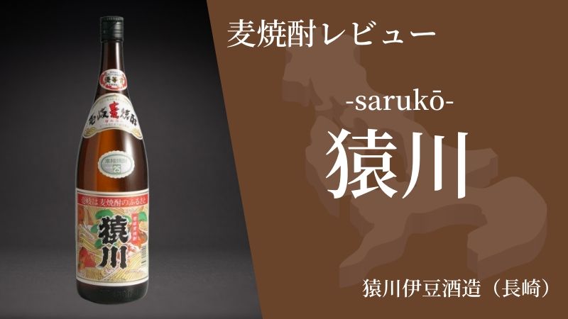 【初心者におすすめ！】香ばしく飲みやすい長崎の麦焼酎「猿川」