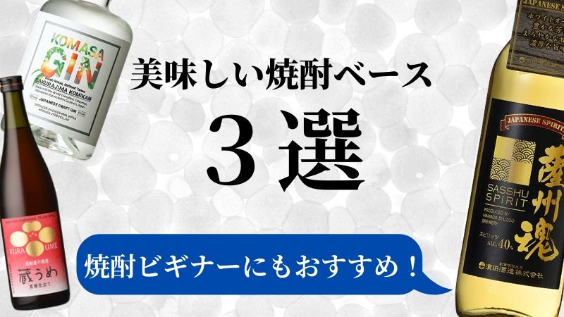 【焼酎だけじゃない！】焼酎ベースのおいしいお酒 おすすめ3選