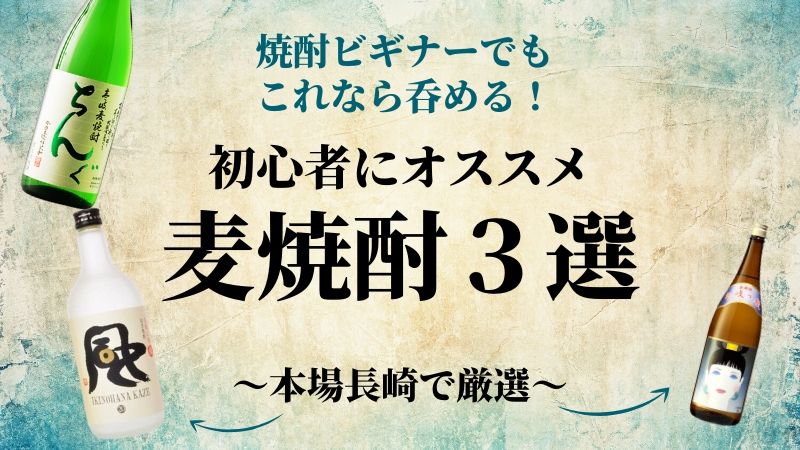 【まずはこれから!】初心者が飲みやすい長崎のおすすめ麦焼酎3選