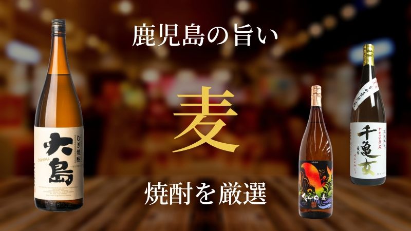 【芋だけじゃない！】実は美味い鹿児島のおすすめ麦焼酎 厳選3本