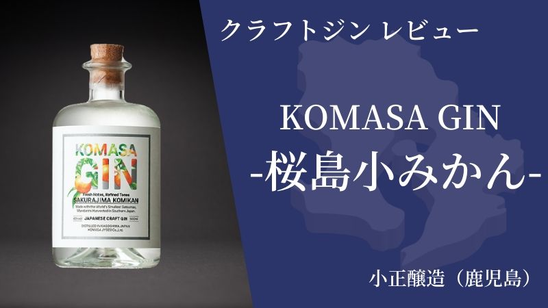 【柑橘系で爽やか！】おすすめの焼酎ベースのジン「KOMASA GIN」