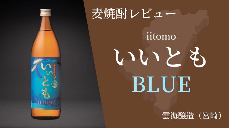 女性におすすめ！宮崎の自然が生んだ爽やか麦焼酎　いいともBLUE