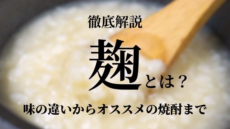 焼酎の黒麹・白麹・黄麹とは?東大卒が特徴と味わいの違いを解説!